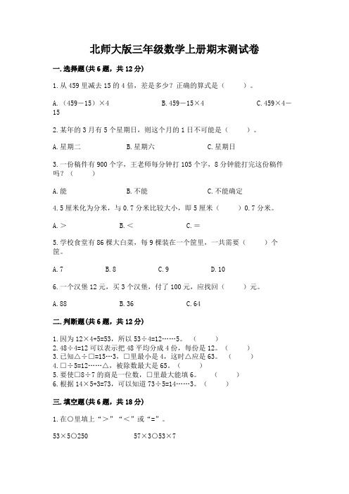 北师大版三年级数学上册期末测试卷及参考答案(完整版)