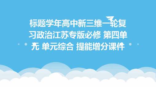 标题学年高中新三维一轮复习政治江苏专版必修  第四单元  单元综合  提能增分课件