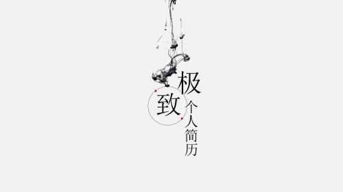 创意文雅国风水墨个人简历ppt模板