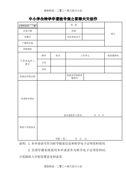 转学申请登记表(范本)