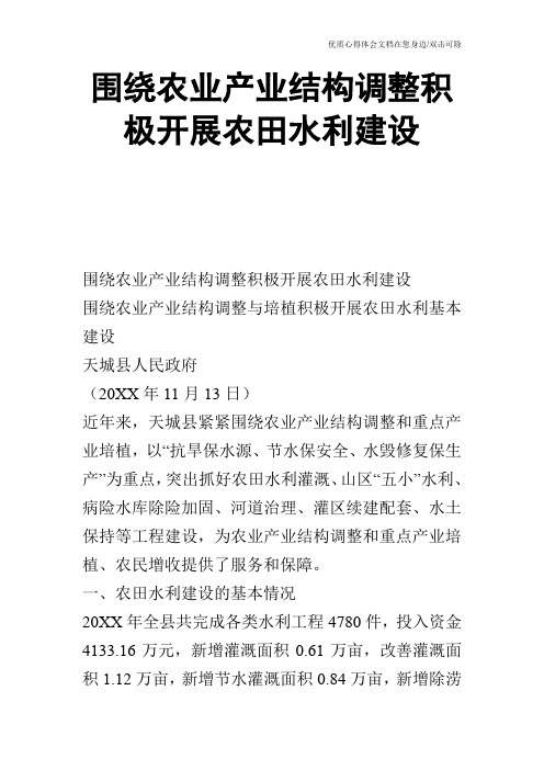 围绕农业产业结构调整积极开展农田水利建设_0