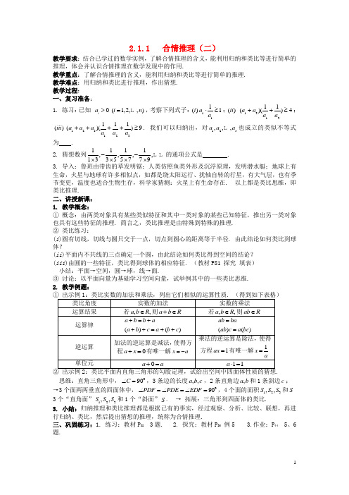 高中数学《2.1.1合情推理》教案2 新人教A版选修1-2