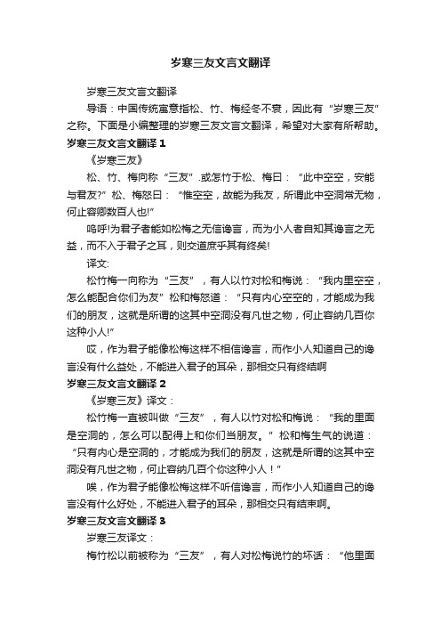 岁寒三友文言文翻译