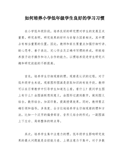 如何培养小学低年级学生良好的学习习惯