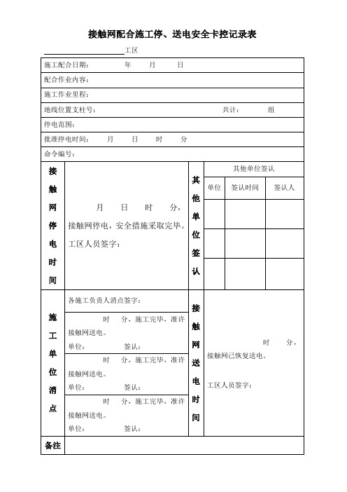 接触网施工卡控记录表