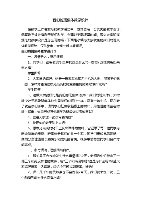 我们的班集体教学设计