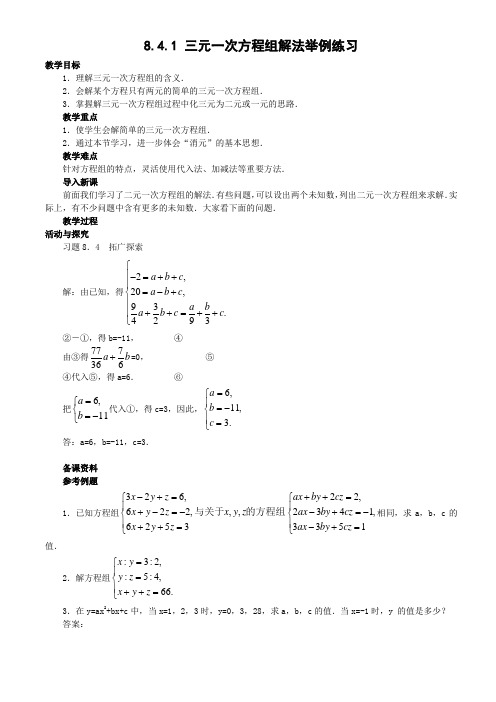 2017年春季学期新版新人教版七年级数学下学期8.4、三元一次方程组的解法教案18