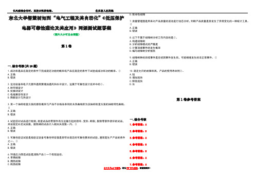 东北大学智慧树知到“电气工程及其自动化”《低压保护电器可靠性理论及其应用》网课测试题答案卷3