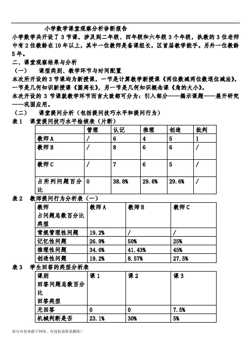 小学数学课堂观察分析诊断报告