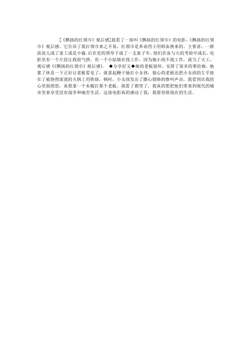 《飘扬的红领巾》观后感