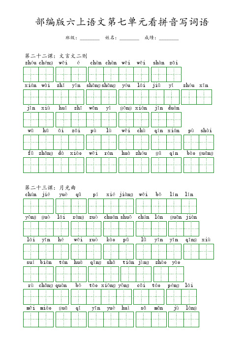 部编版六年级上册语文第七单元看拼音写词语(含答案)