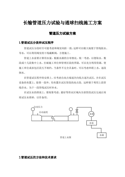 长输管道压力试验与通球扫线施工方案