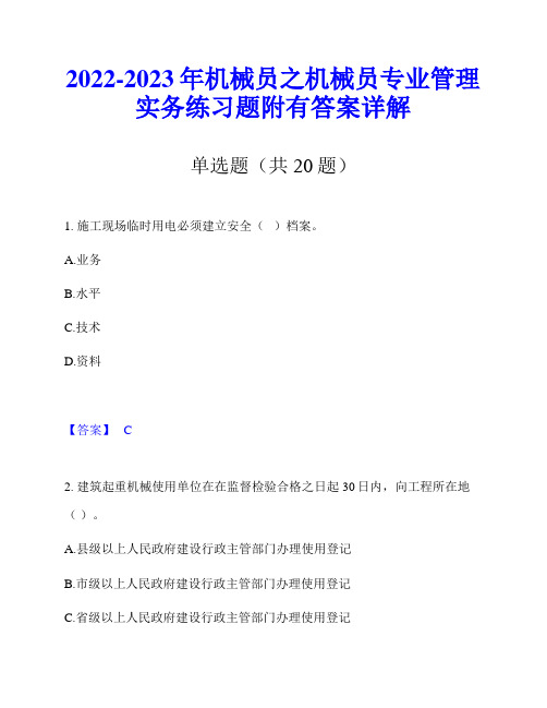 2022-2023年机械员之机械员专业管理实务练习题附有答案详解