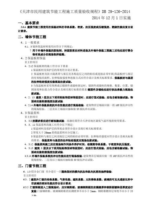 天津市民用建筑节能工程施工质量验收规程