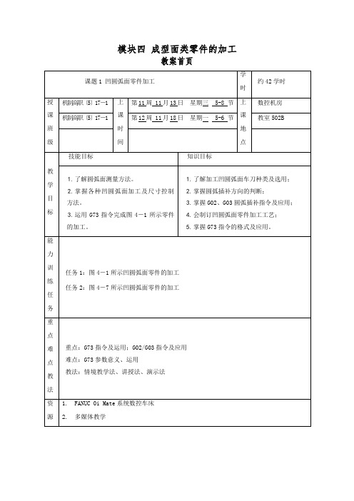 健康装备制造与维护专业《课题1 凹圆弧面零件加工》