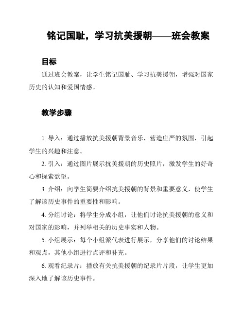 铭记国耻,学习抗美援朝——班会教案