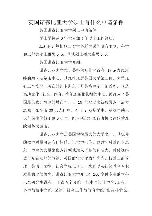 英国诺森比亚大学硕士有什么申请条件