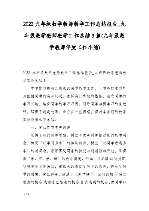 2022九年级数学教师教学工作总结报告_九年级数学教师教学工作总结3篇(九年级数学教师年度工作小结)