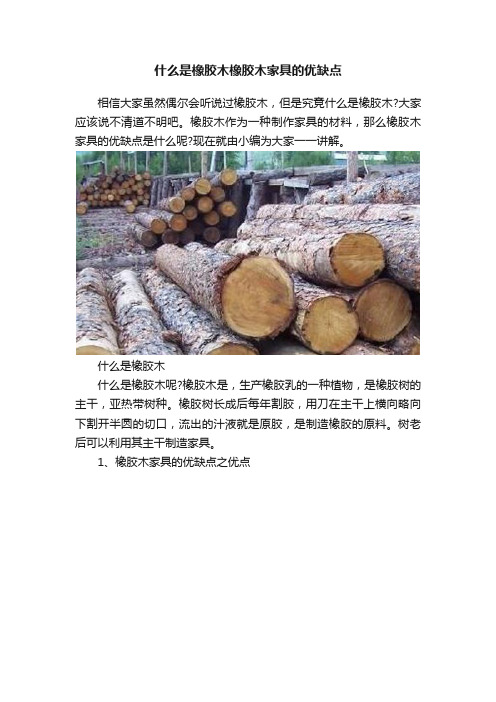 什么是橡胶木橡胶木家具的优缺点