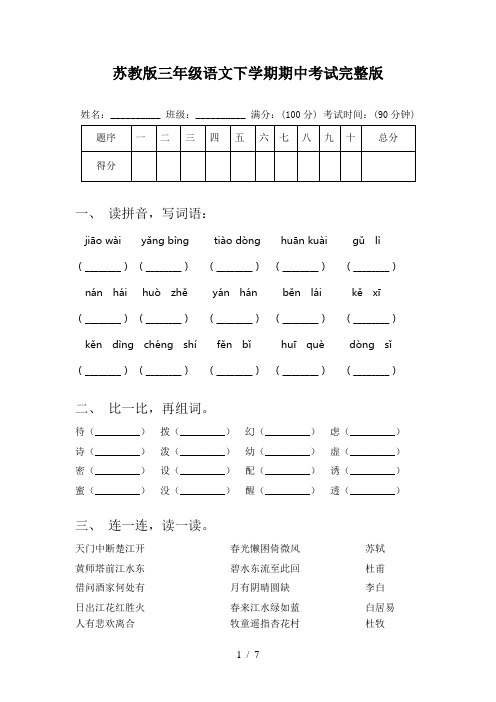 苏教版三年级语文下学期期中考试完整版