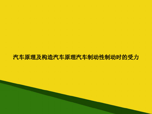 汽车原理及构造汽车原理汽车制动性制动时的受力-推荐优秀PPT