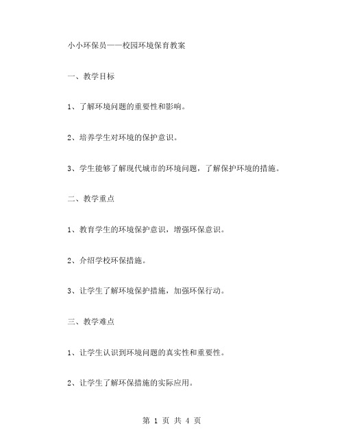 小小环保员——校园环境保育教案