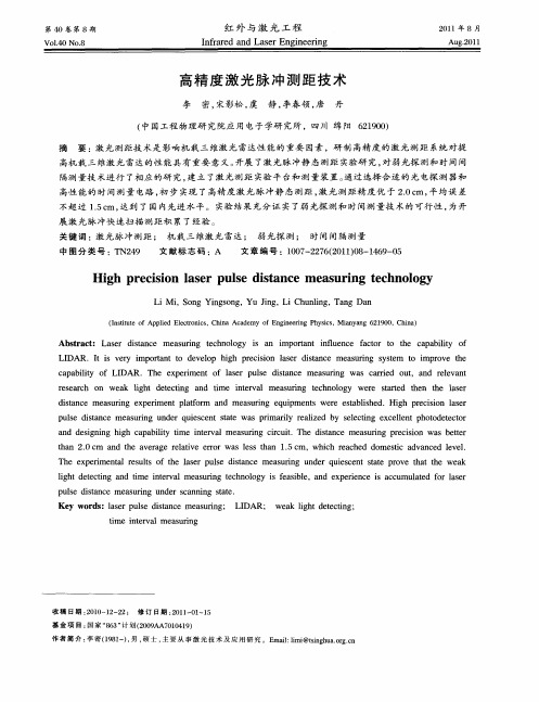 高精度激光脉冲测距技术