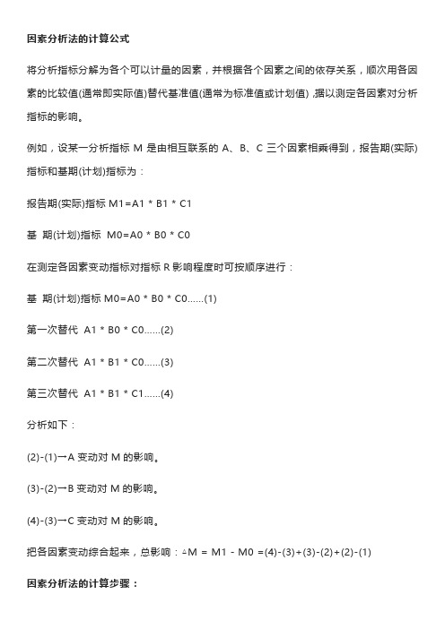 因素分析法的计算公式