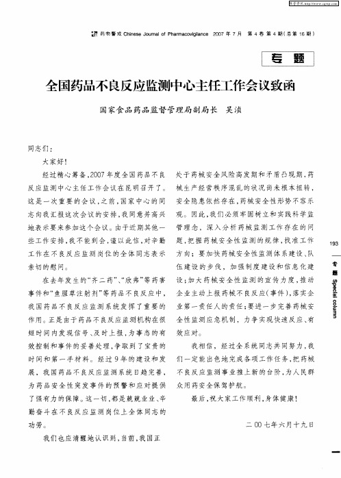 全国药品不良反应监测中心主任工作会议致函