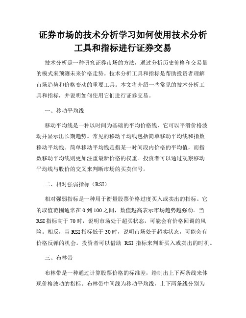 证券市场的技术分析学习如何使用技术分析工具和指标进行证券交易