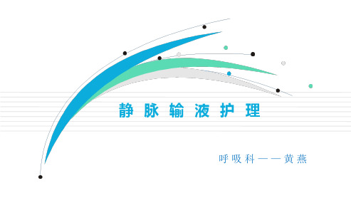 静脉输液护理