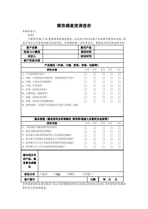 产品或服务顾客满意度调查表