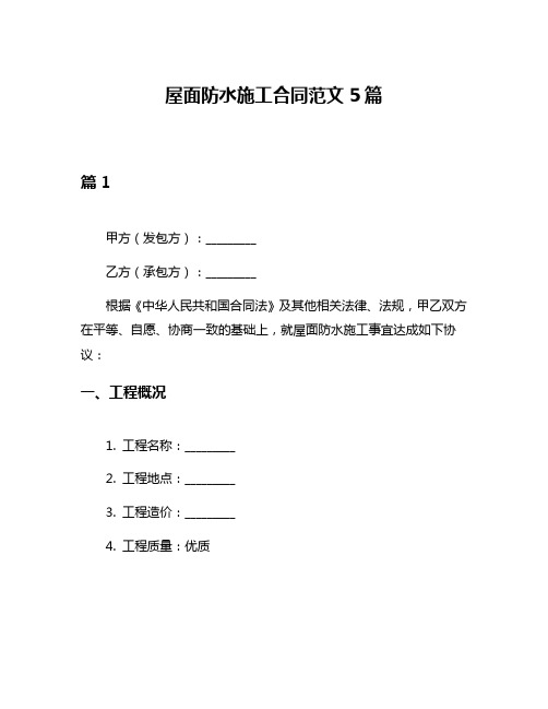 屋面防水施工合同范文5篇