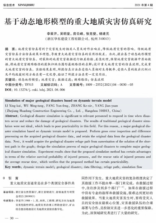 基于动态地形模型的重大地质灾害仿真研究