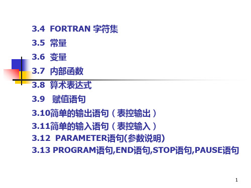 fortran第3章2 Fortran语言程序设计初步PPT课件