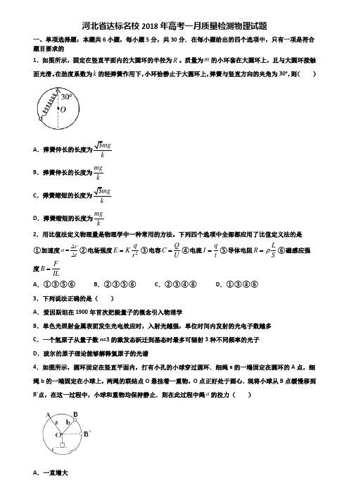 河北省达标名校2018年高考一月质量检测物理试题含解析