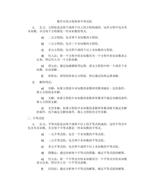 数学中的方程组和不等式组