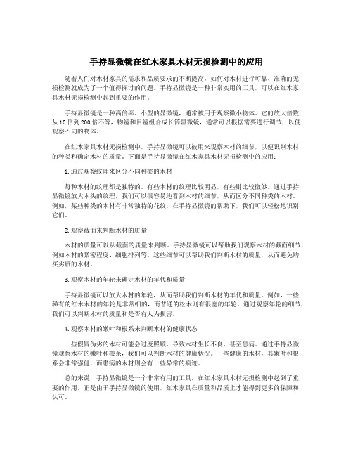 手持显微镜在红木家具木材无损检测中的应用