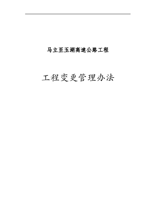 工程项目变更管理办法