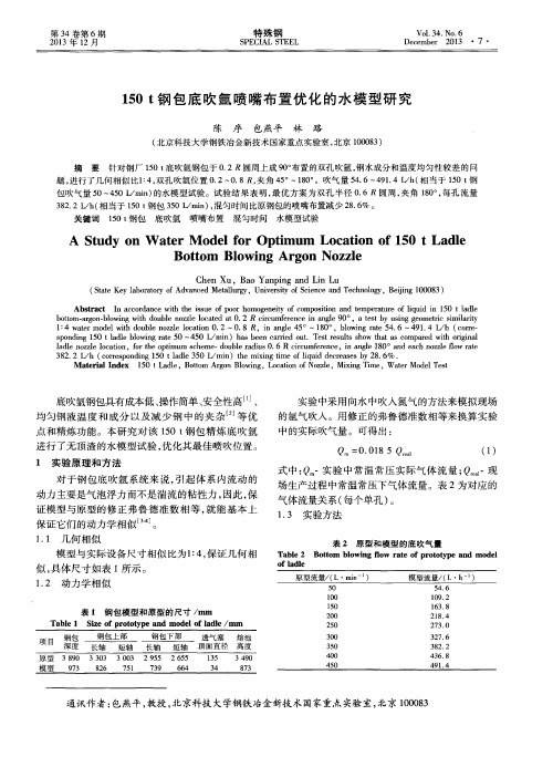 150t钢包底吹氩喷嘴布置优化的水模型研究