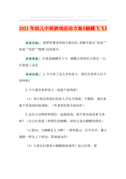 2021年幼儿中班游戏活动方案《蝴蝶飞飞》