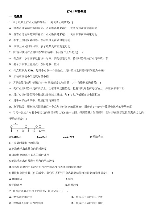 人教版高一物理必修1专题强化：打点计时器测速度