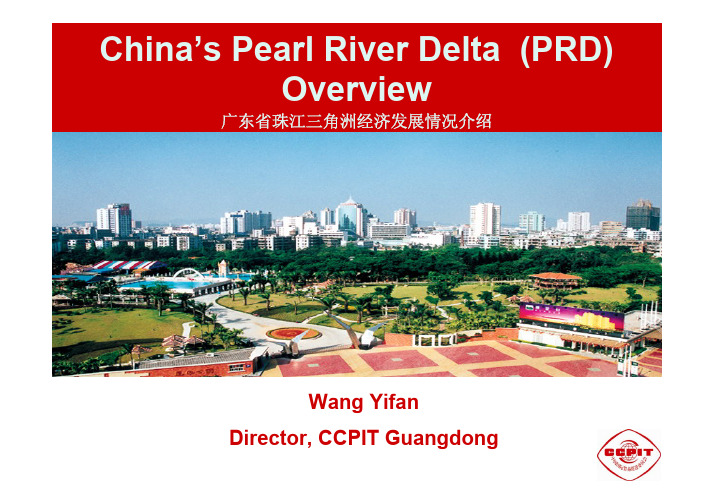 广东省珠江三角洲经济发展情况介绍PRD-Overview-CCPIT