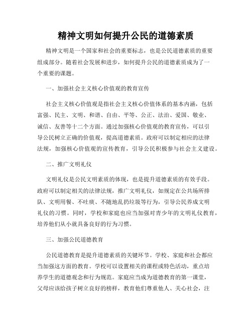 精神文明如何提升公民的道德素质