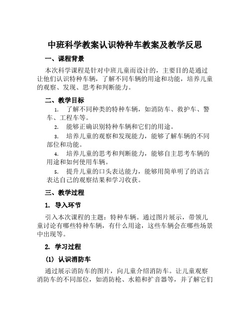 中班科学教案认识特种车教案及教学反思