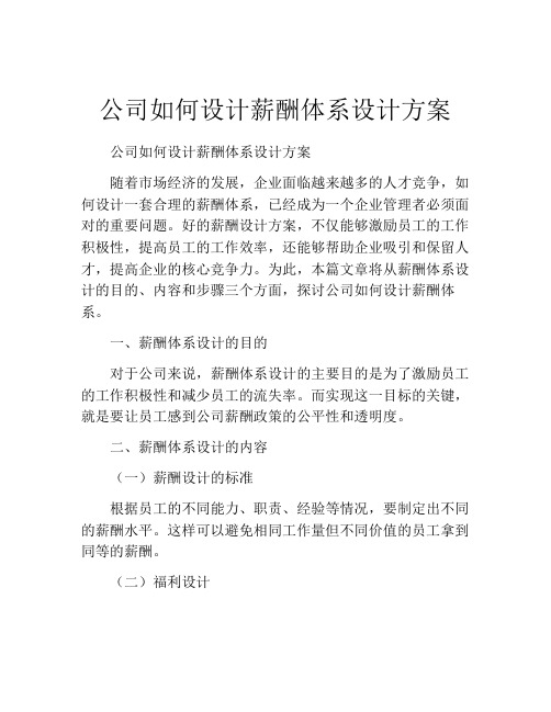 公司如何设计薪酬体系设计方案