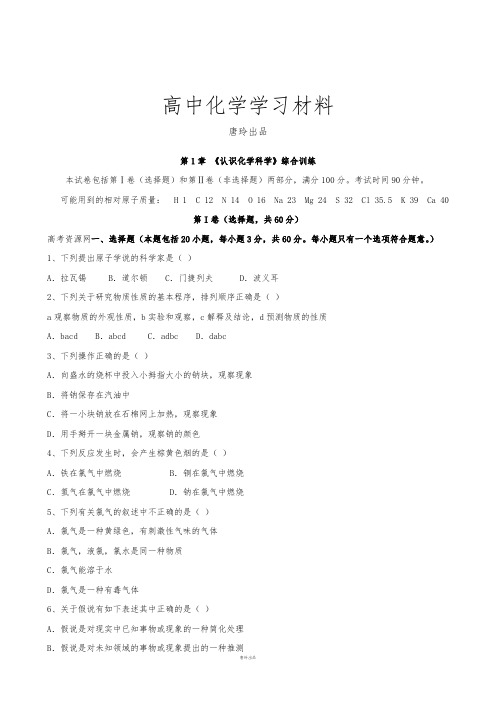 鲁科版高中化学必修一高一第1章《认识化学科学》综合训练(化学).doc