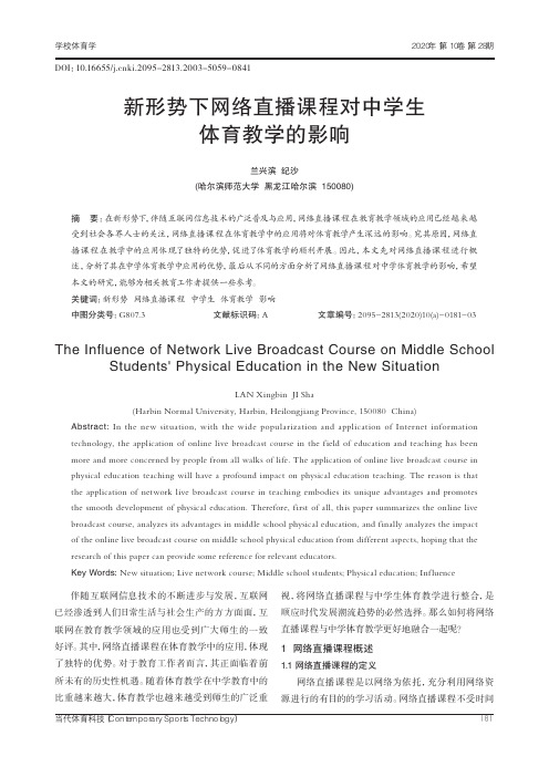 新形势下网络直播课程对中学生体育教学的影响