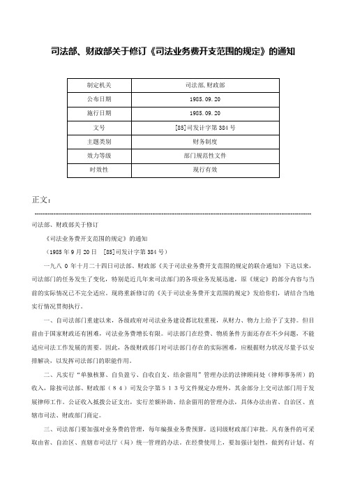 司法部、财政部关于修订《司法业务费开支范围的规定》的通知-[85]司发计字第384号