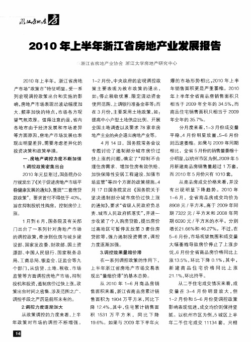 2010年上半年浙江省房地产业发展报告